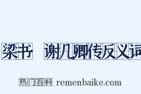 梁书·谢几卿传反义词是什么意思的图片